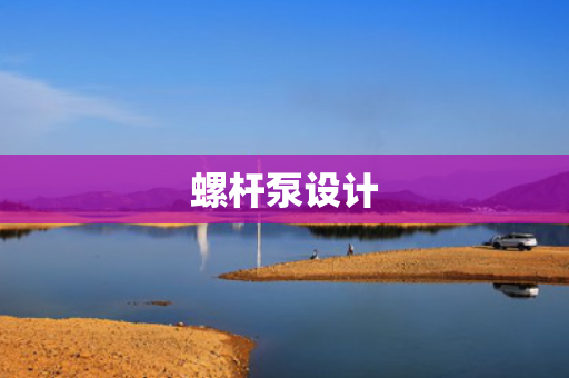 螺杆泵设计