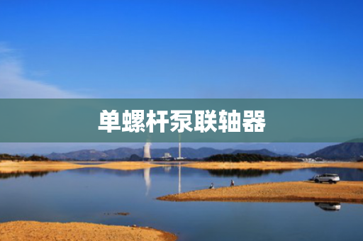 单螺杆泵联轴器
