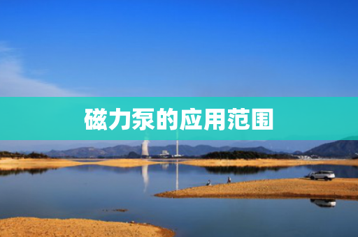 磁力泵的应用范围