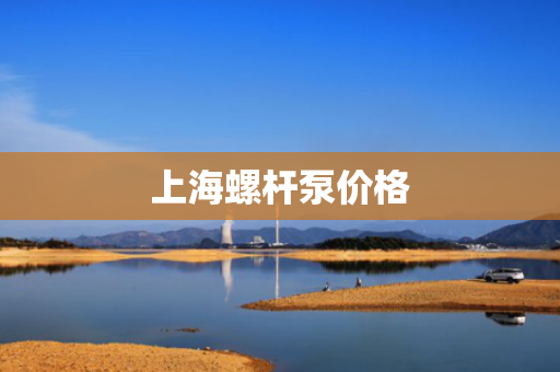 上海螺杆泵价格