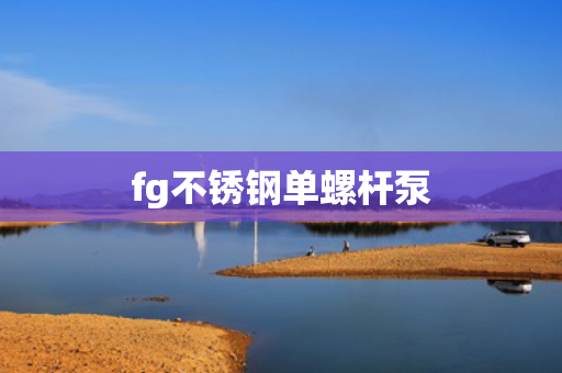 fg不锈钢单螺杆泵