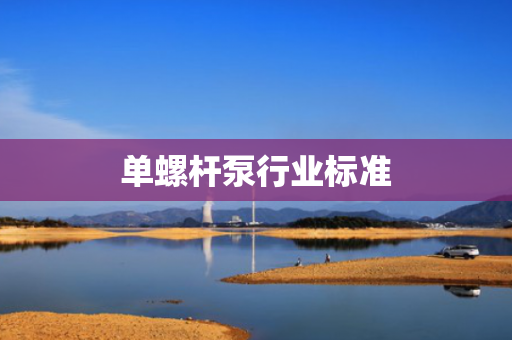 单螺杆泵行业标准