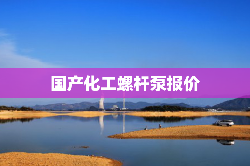 国产化工螺杆泵报价