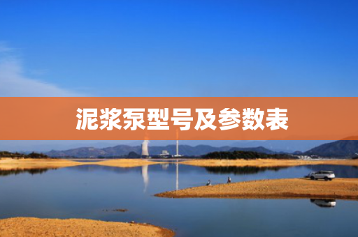  泥浆泵型号及参数表