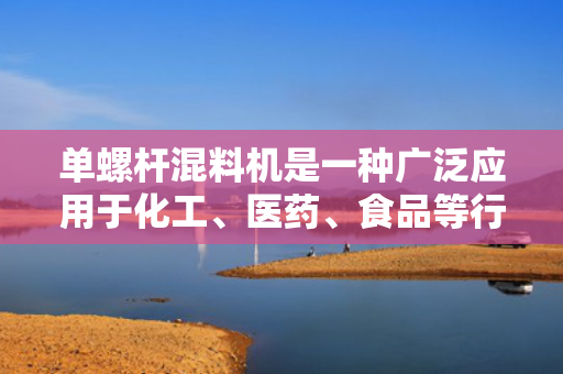 单螺杆混料机是一种广泛应用于化工、医药、食品等行业的混合设备，其作用是将不同物料混合均匀，以达到所需的工艺要求。本文将详细介绍单螺杆混料机的工作原理。