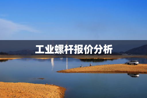 工业螺杆报价分析