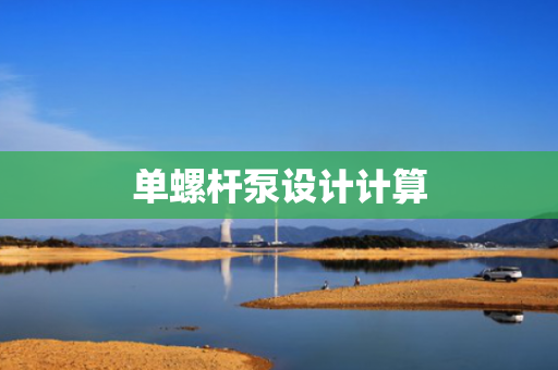 单螺杆泵设计计算