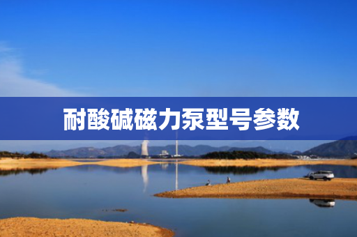  耐酸碱磁力泵型号参数