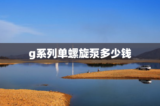 g系列单螺旋泵多少钱