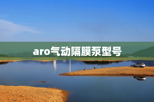 aro气动隔膜泵型号