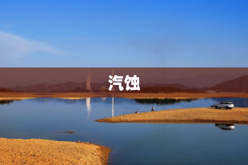 汽蚀