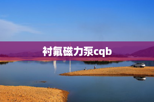 衬氟磁力泵cqb