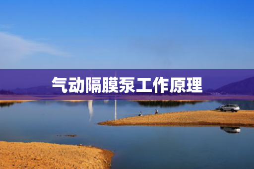 气动隔膜泵工作原理