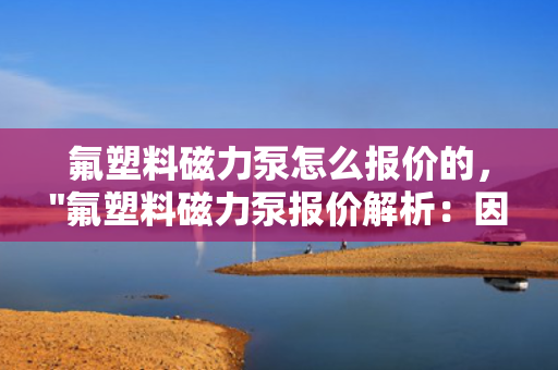 氟塑料磁力泵怎么报价的，