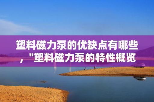 塑料磁力泵的优缺点有哪些，