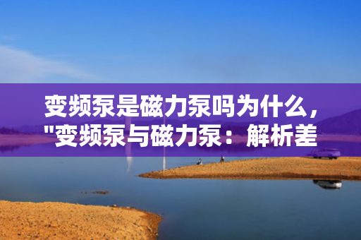 变频泵是磁力泵吗为什么，