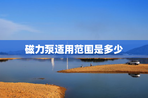 磁力泵适用范围是多少