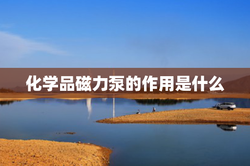 化学品磁力泵的作用是什么