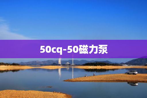 50cq-50磁力泵