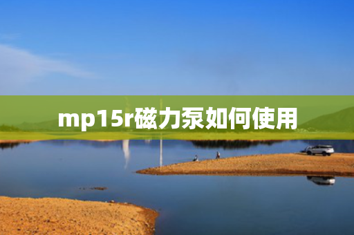 mp15r磁力泵如何使用