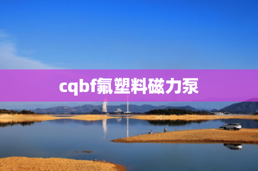 cqbf氟塑料磁力泵