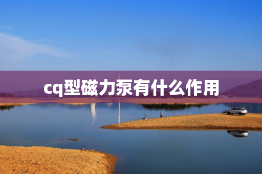 cq型磁力泵有什么作用