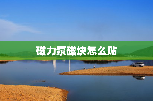 磁力泵磁块怎么贴