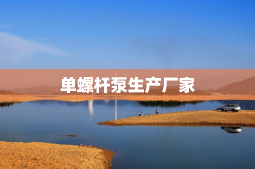 单螺杆泵生产厂家