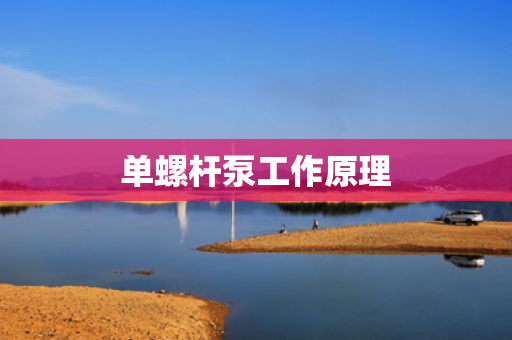 单螺杆泵工作原理